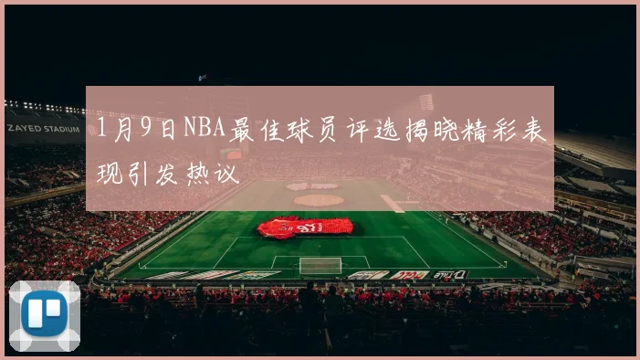 1月9日NBA最佳球员评选揭晓精彩表现引发热议