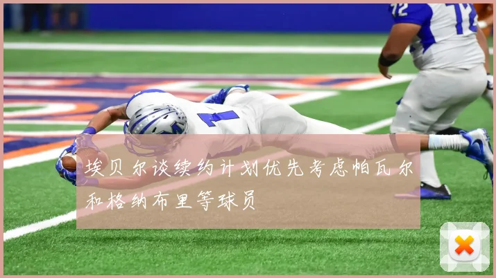 埃贝尔谈续约计划优先考虑帕瓦尔和格纳布里等球员