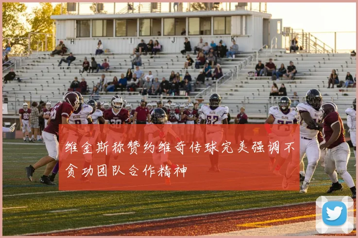 维金斯称赞约维奇传球完美强调不贪功团队合作精神