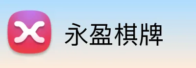 永盈棋牌 Logo